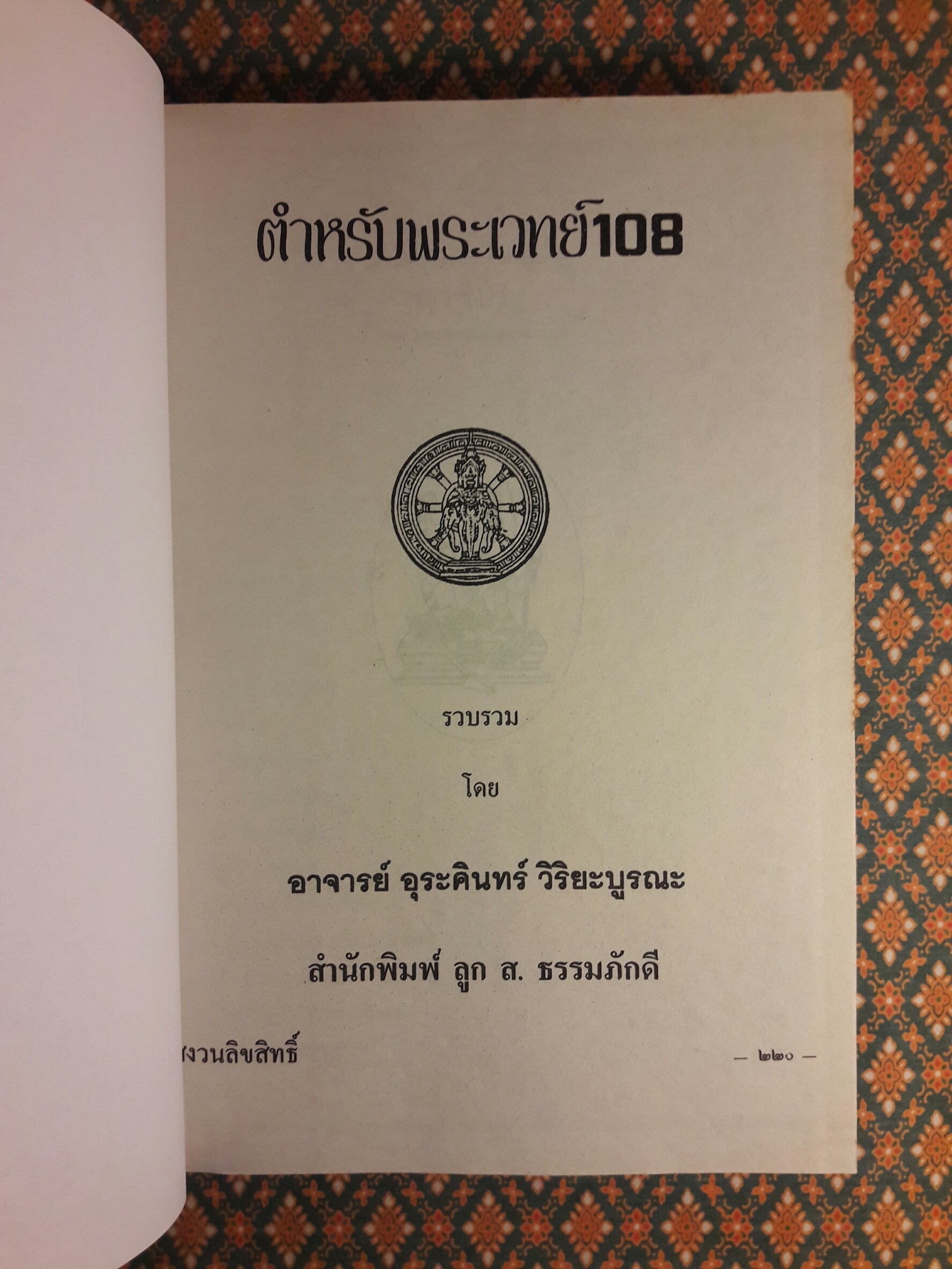 ตำหรับพระเวท 108