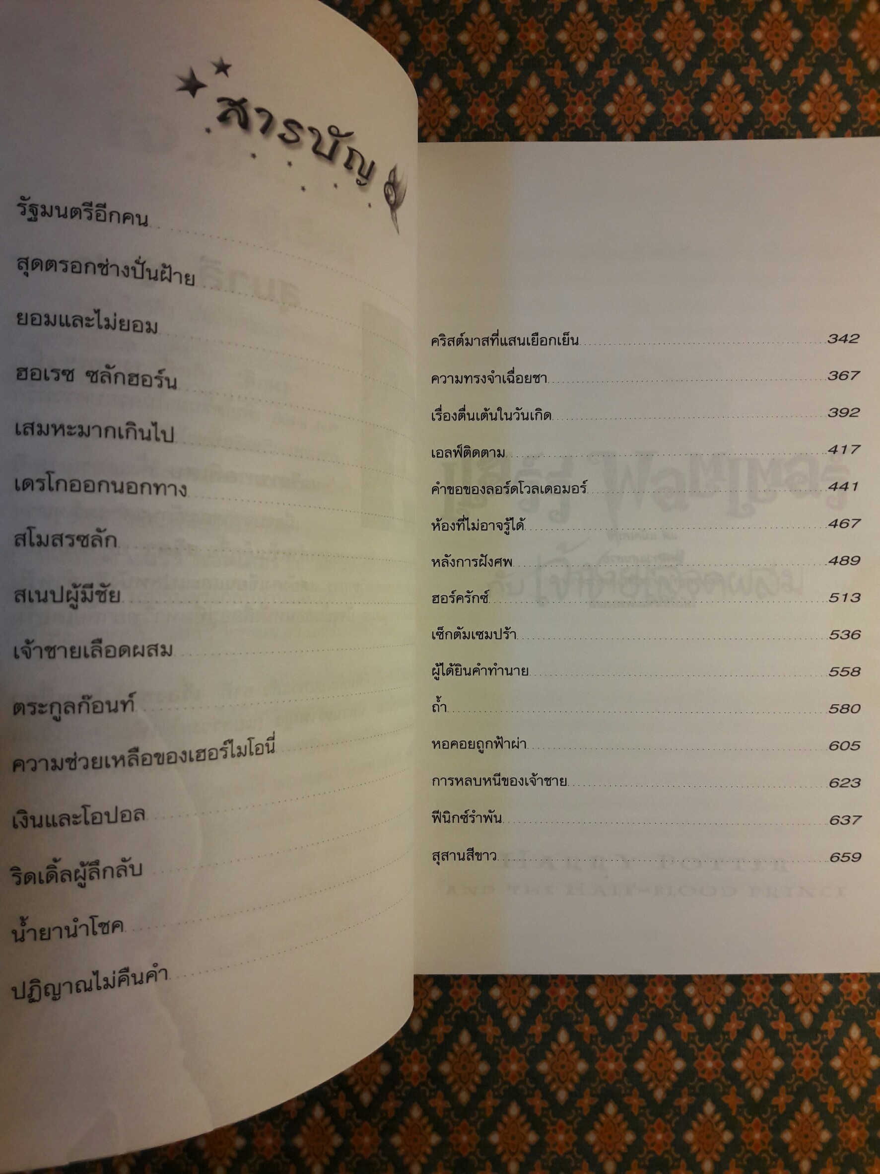 แฮร์รี่ พอตเตอร์ กับเจ้าชายเลือดผสม (Harry Potter And The Half – Blood Prince)