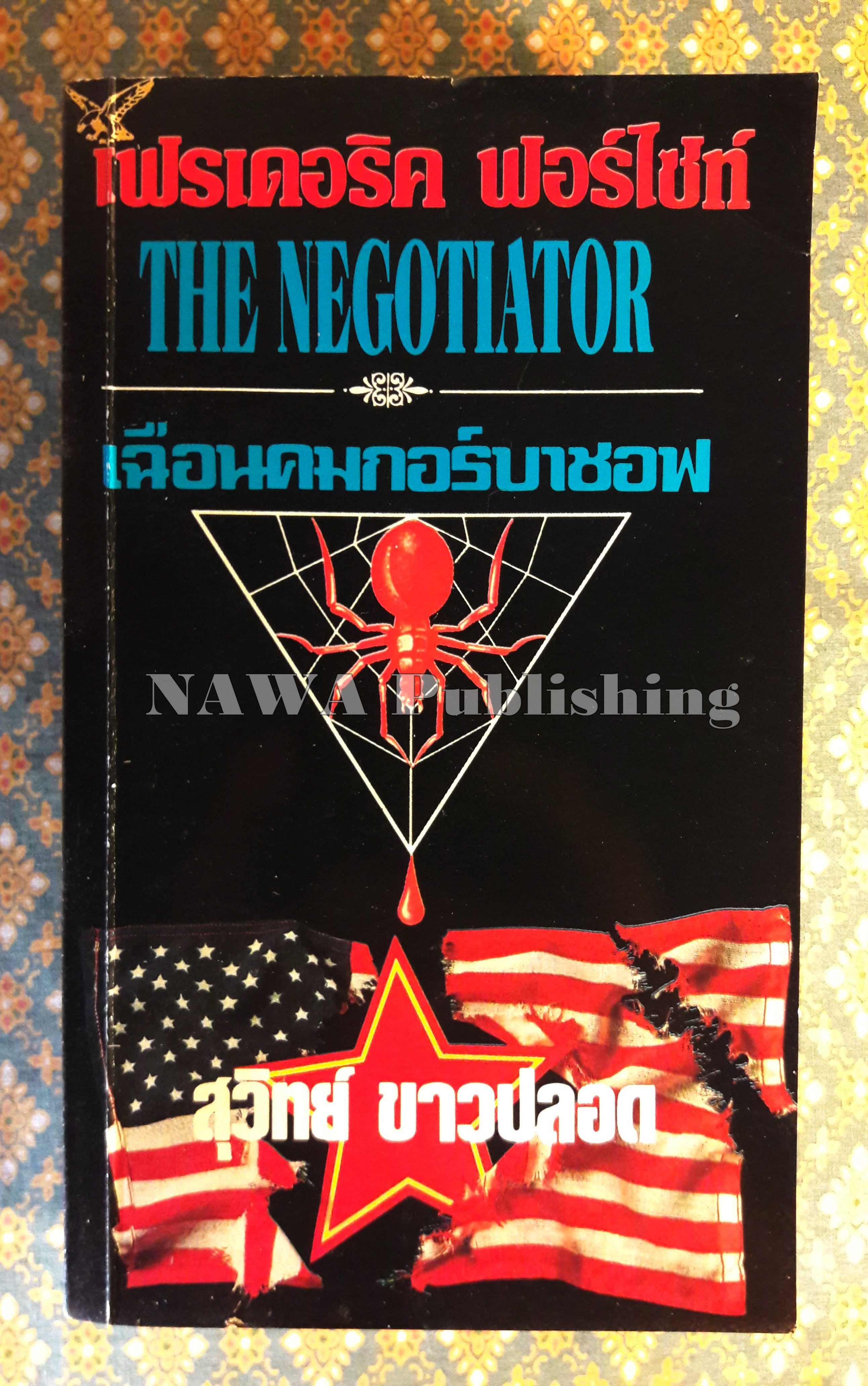 เฉือนคมกอร์บาชอฟ The Negotiator