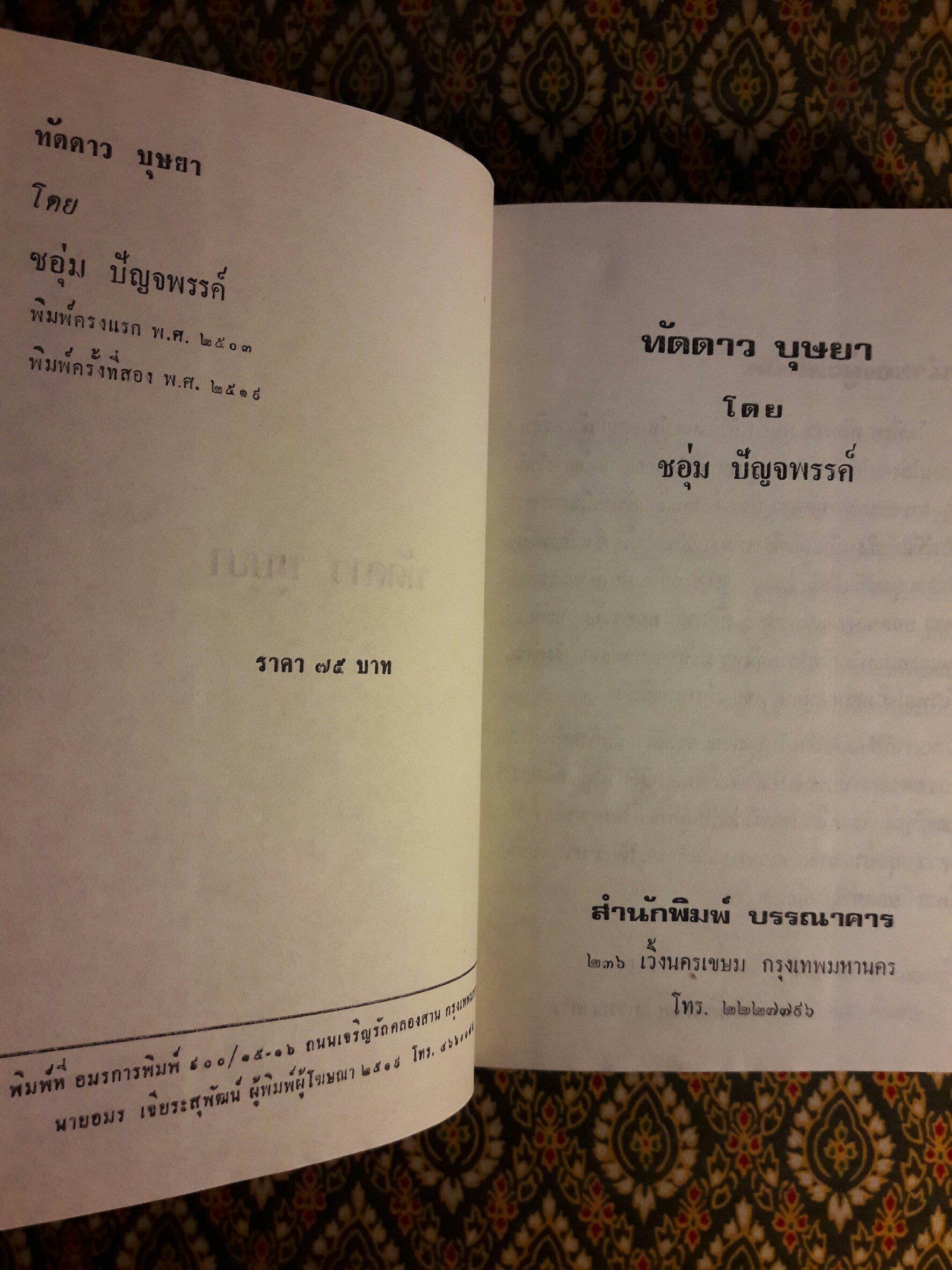 ทัดดาว บุษยา + ทัดดาว ยอดขวัญ (4 เล่มจบ)