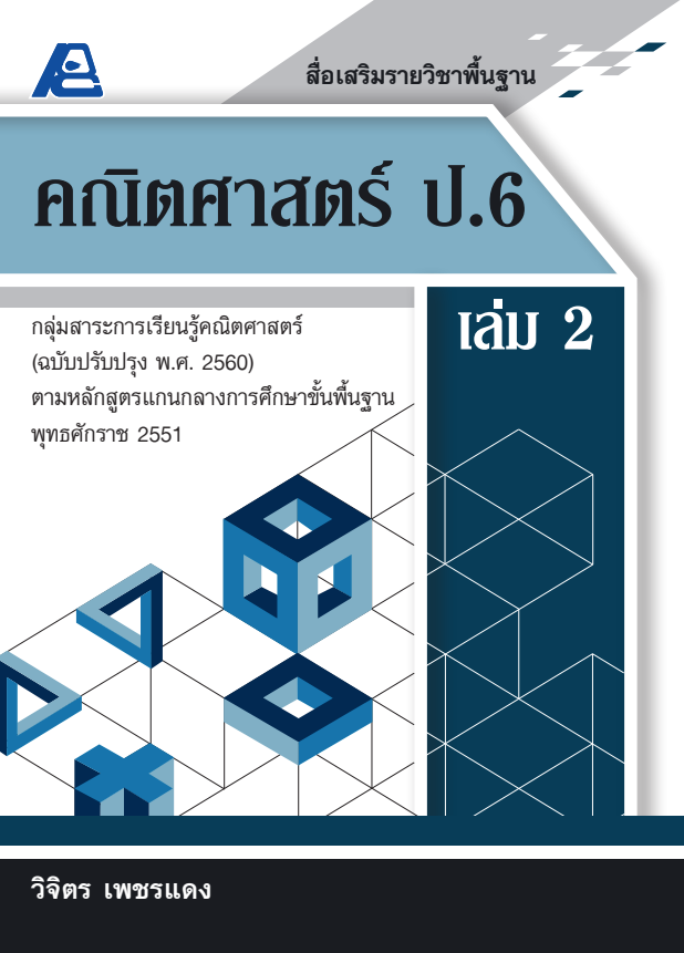 สื่อเสริมรายวิชาพื้นฐานคณิตศาสตร์ ป.6 เล่ม 2 (พ.ศ.2560)