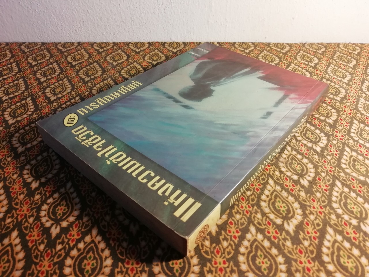 แห่งความเข้าใจชีวิตและการศึกษาที่แท้