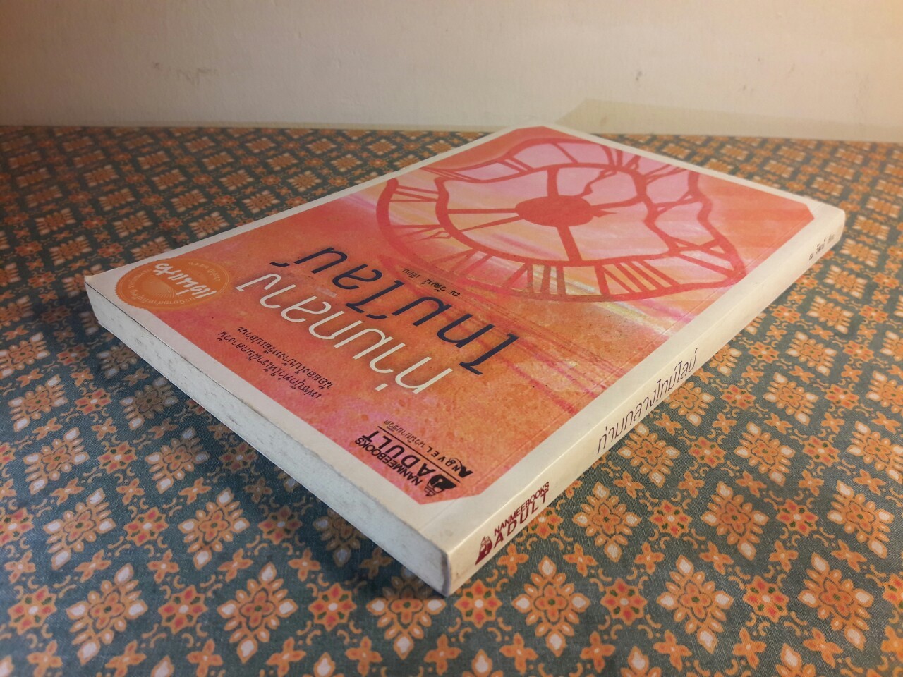 ท่ามกลางไทม์ไลน์ “นวนิยายสำหรับผู้ใหญ่ รางวัลชมเชยแว่นแก้วประจำปี 2556”