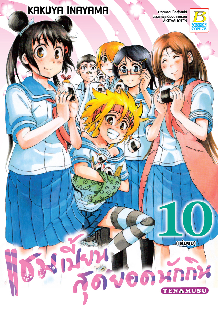 หนังสือการ์ตูนเรื่อง แชมเปี้ยนสุดยอดนักกิน 10 (เล่มจบ)