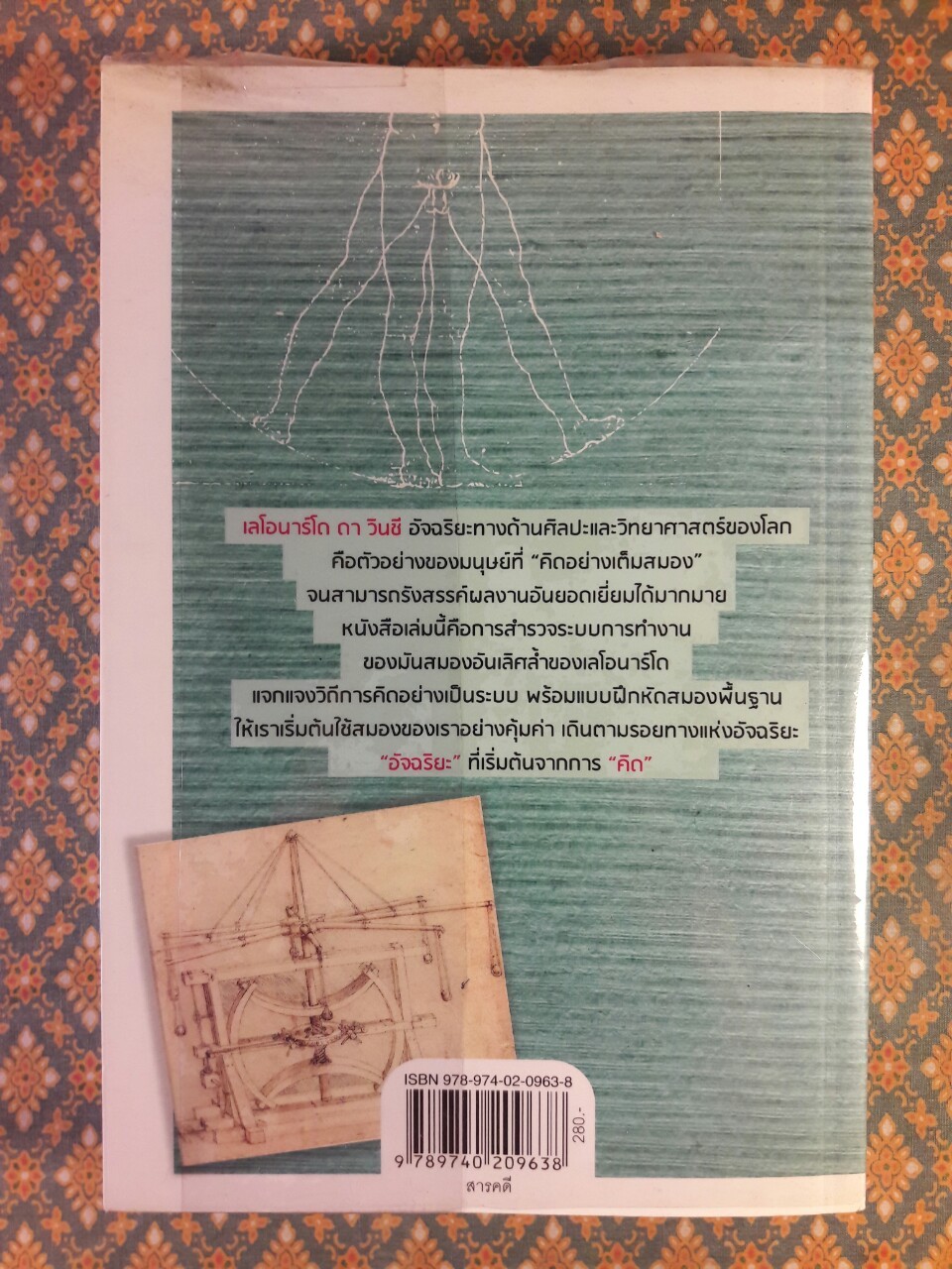 รหัสคิด ดา วินชี