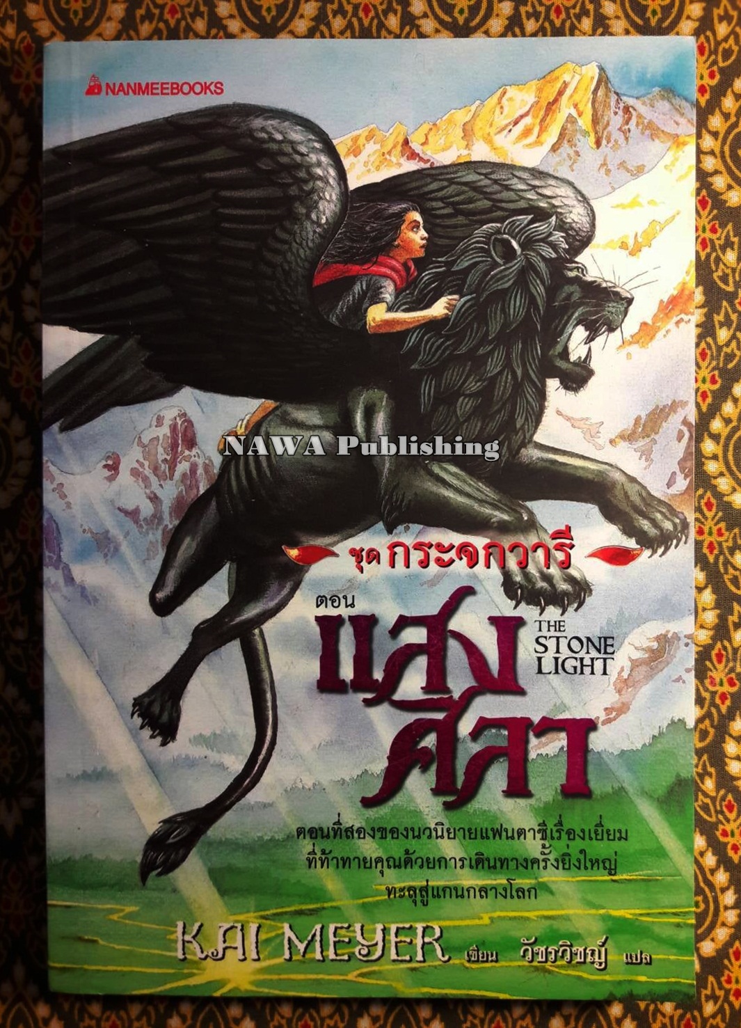 ชุดกระจกวารี ตอนแสงศิลา The Stone Light “หนังสือห้องสมุด”