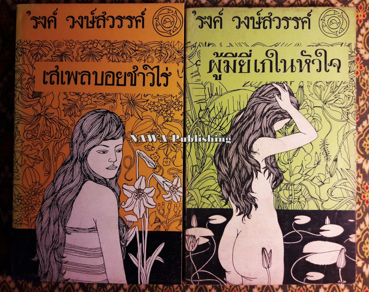 เสเพลบอยชาวไร่+ผู้มียี่เกในหัวใจ (2 เล่ม/ชุด) “หนังสือดี 100 เล่ม ที่คนไทยควรอ่าน”