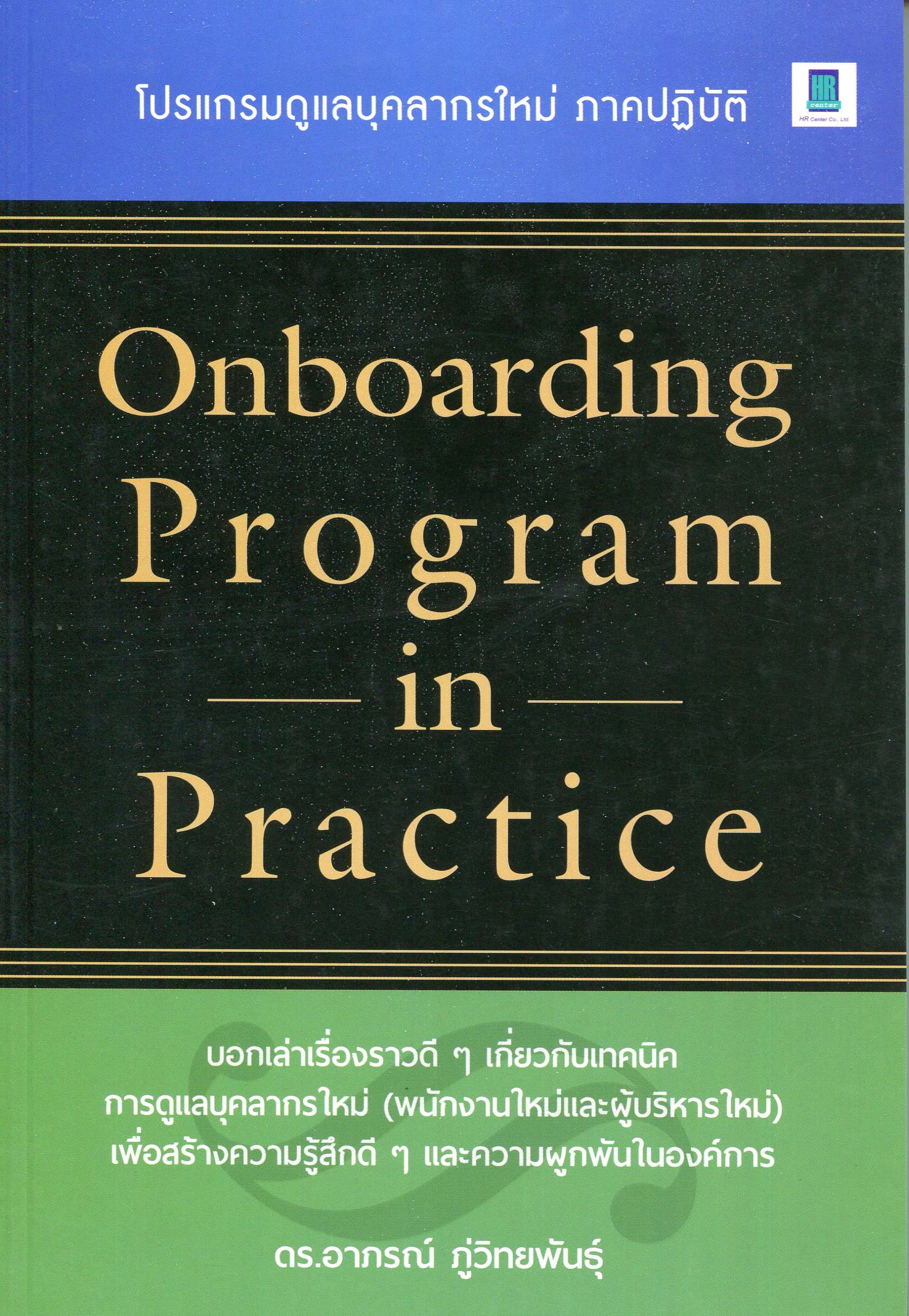 Expernet หนังสือ ONBOARDING PROGRAM IN PRACTICE #HRCenter