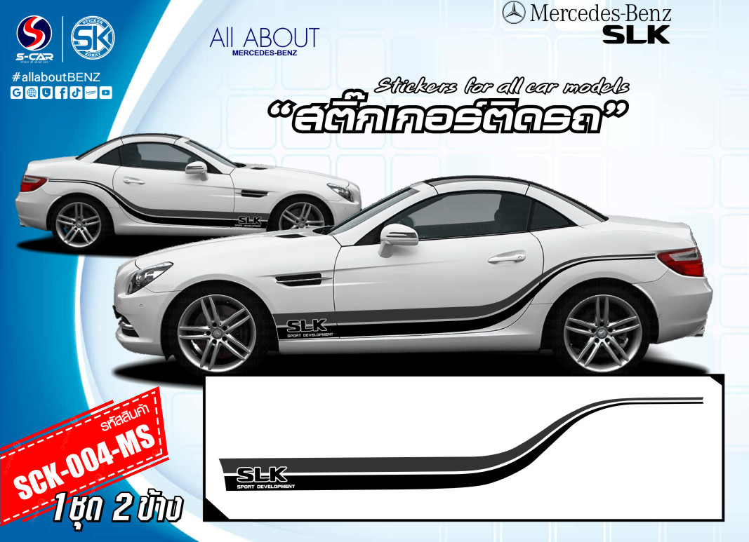 สติ๊กเกอร์ติดรถ BENZ SLK ลายแถบ SLK 2สี