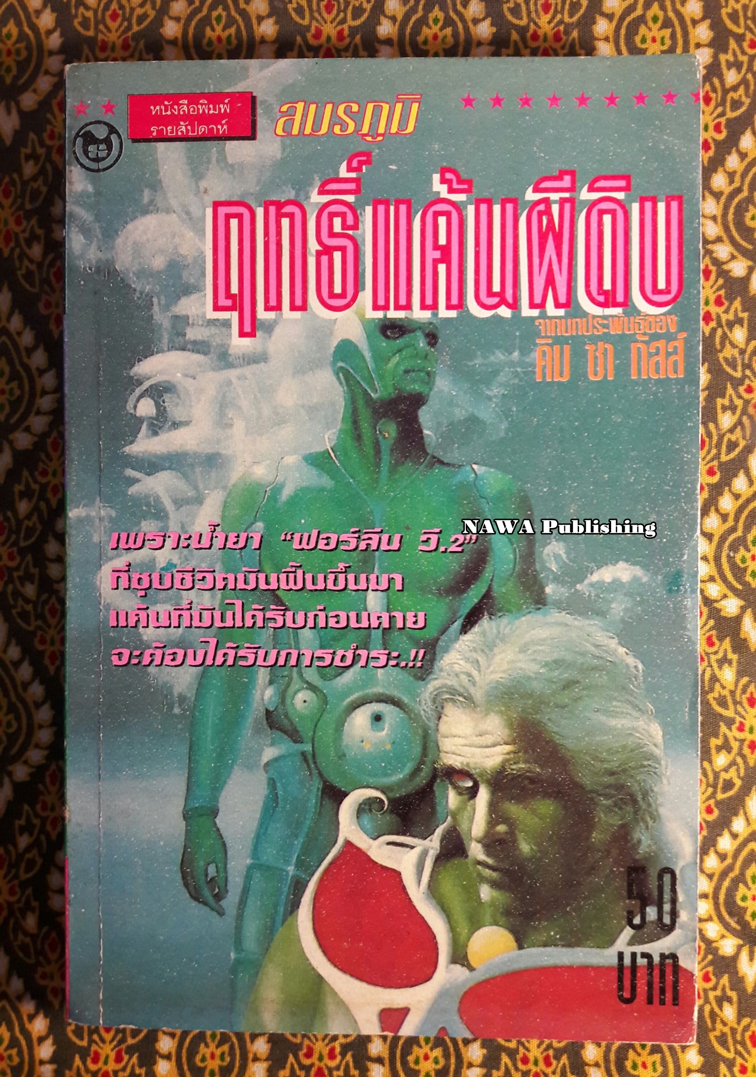 ฤทธิ์แค้นผีดิบ