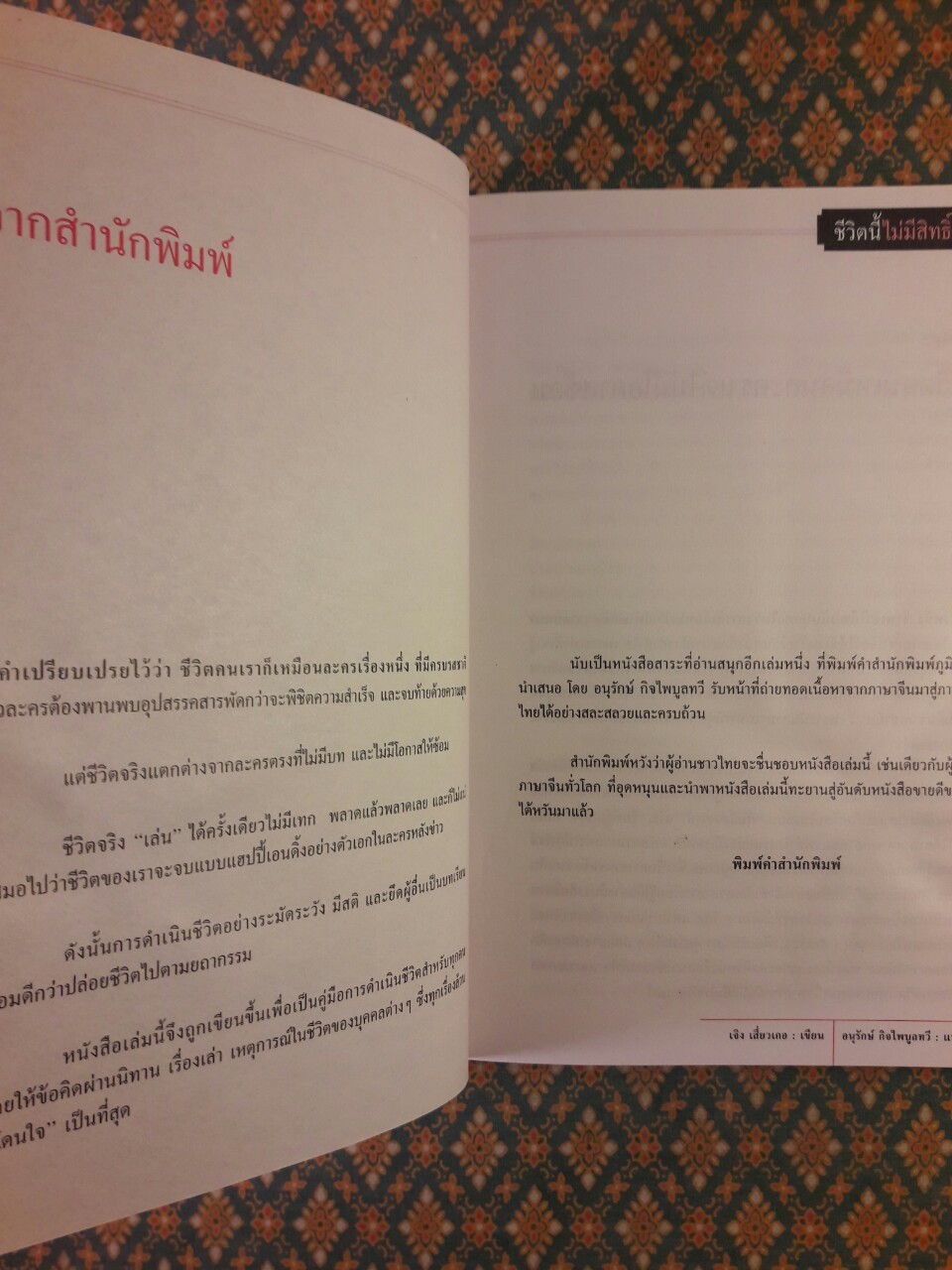 ชีวิตนี้ไม่มีสิทธิ์ซ้อม No Rehearsal in Life