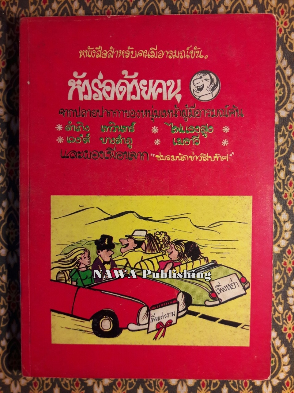 หัวร่อด้วยคน