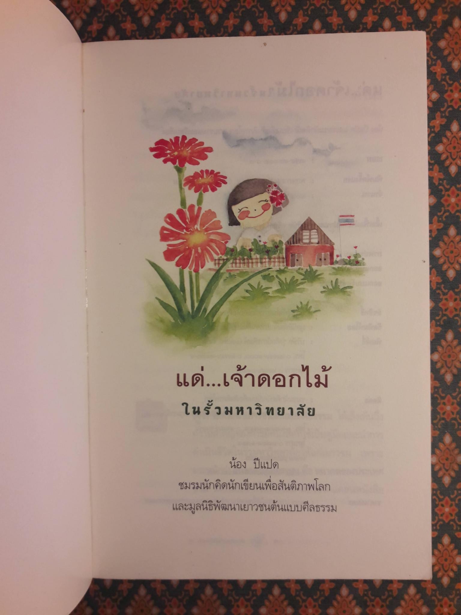 แด่เจ้าดอกไม้ในรั้วมหาวิทยาลัย