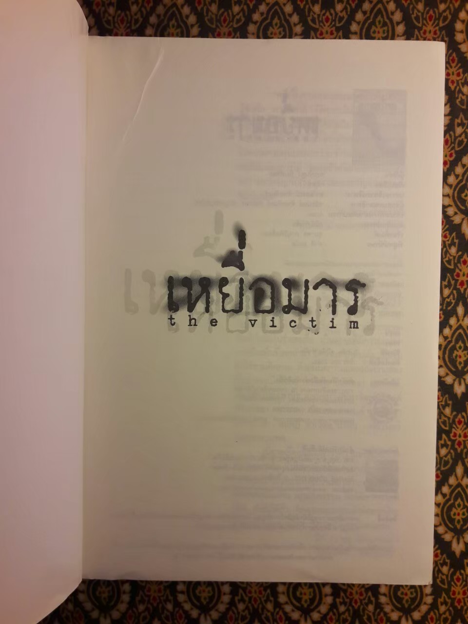 เหยื่อมาร The Victim