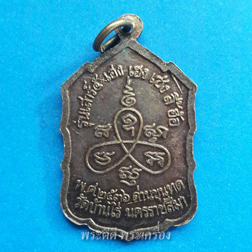 เหรียญหลวงพ่อคูณ วัดบ้านไร่ จ.นครราชสีมา พิมพ์นั่งยอง รุ่น "เสาร์ 5 เฮง เฮง เฮง ลี้ ฮ้อ" เนื้อทองแดง