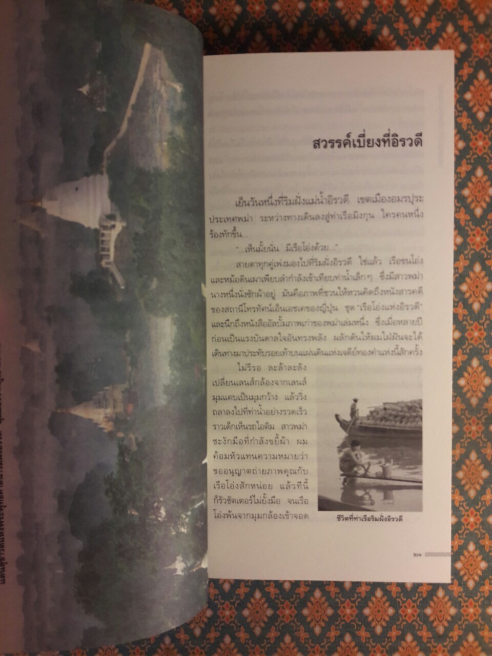 ท่องแดนเจดีย์ไพรในพุกามประเทศ