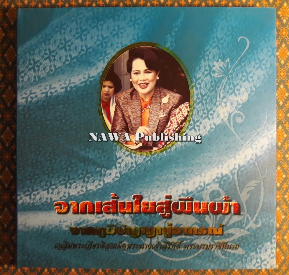 จากเส้นใยสู่ผืนผ้า จากภูมิปัญญาสู่อาภรณ์ เฉลิมพระเกียรติสมเด็จพระนางเจ้าสิริกิติ์ พระบรมราชินีนาถ