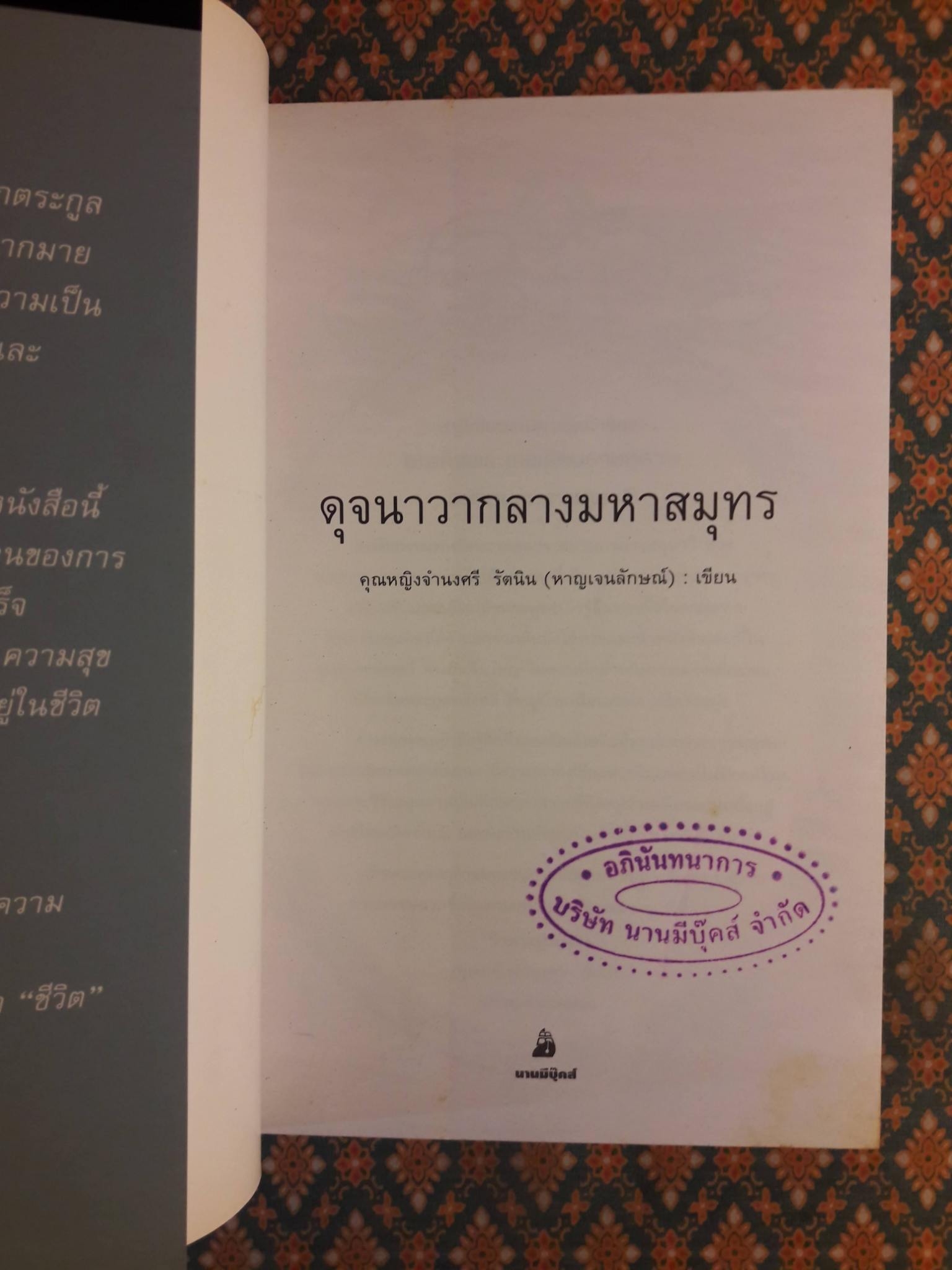 ดุจนาวากลางมหาสมุทร