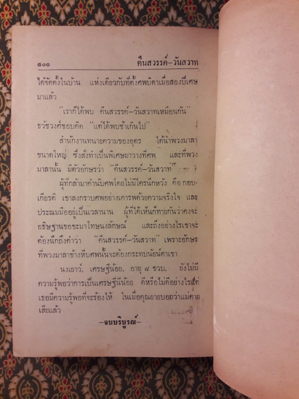 คืนสวรรค์ วันสวาท