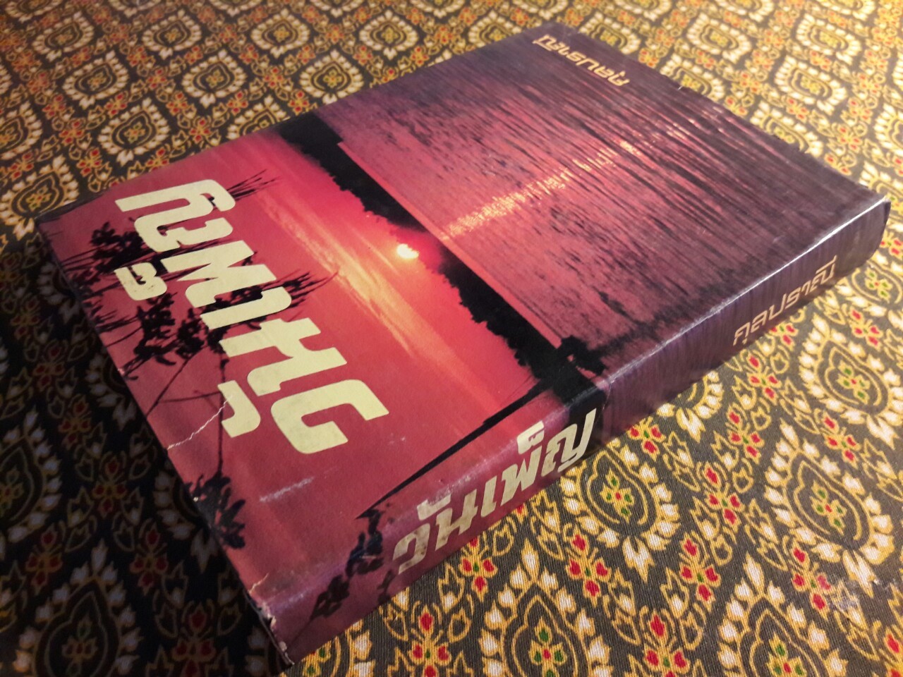 วันเพ็ญ