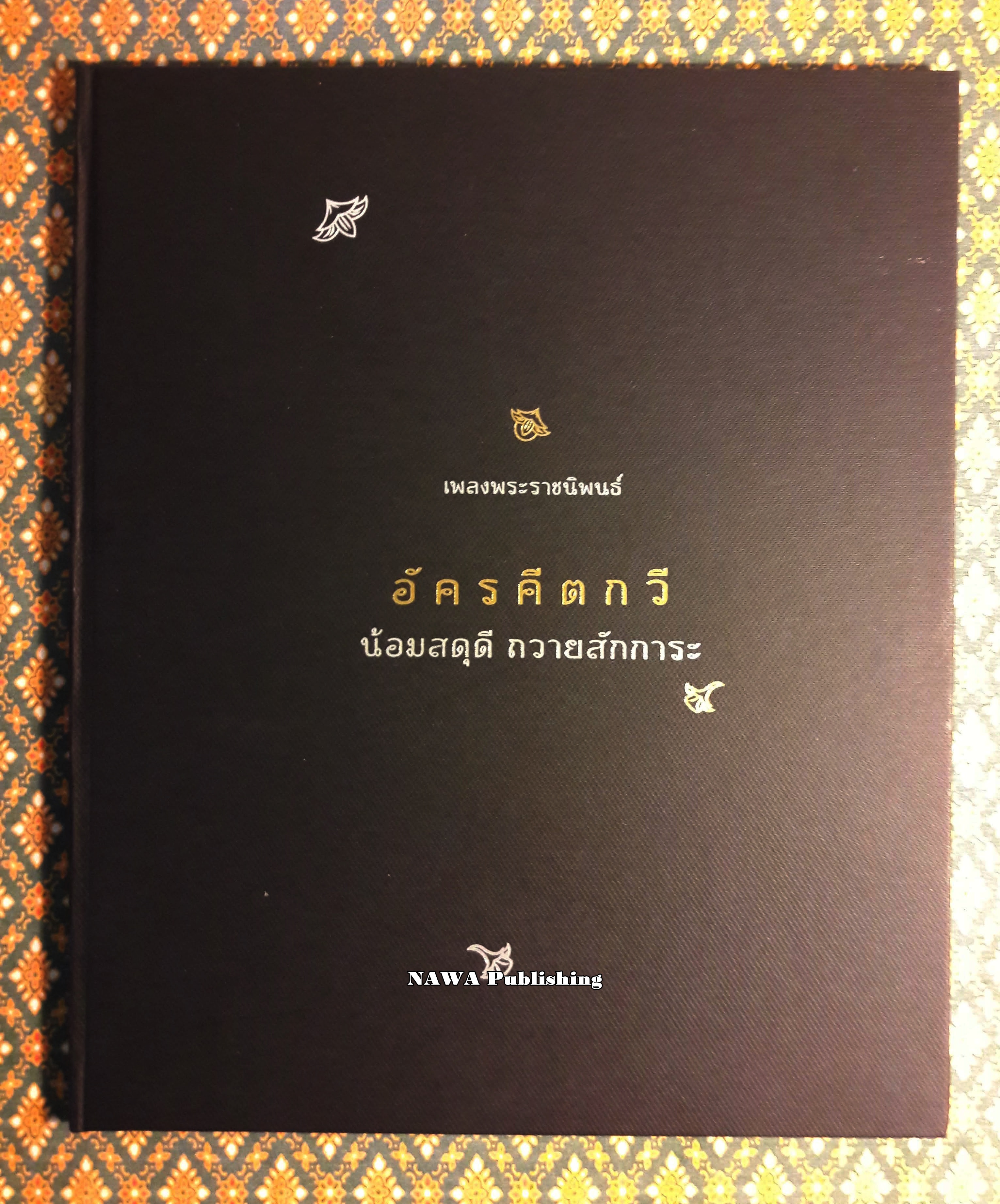 เพลงพระราชนิพนธ์ อัครคีตกวี น้อมสดุดี ถวายสักการะ