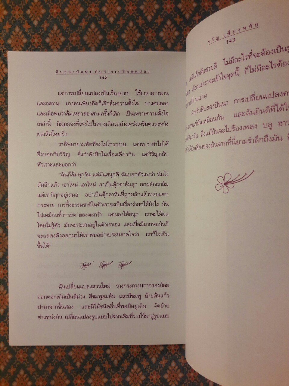 สวนดอกไม้กับชีวิต