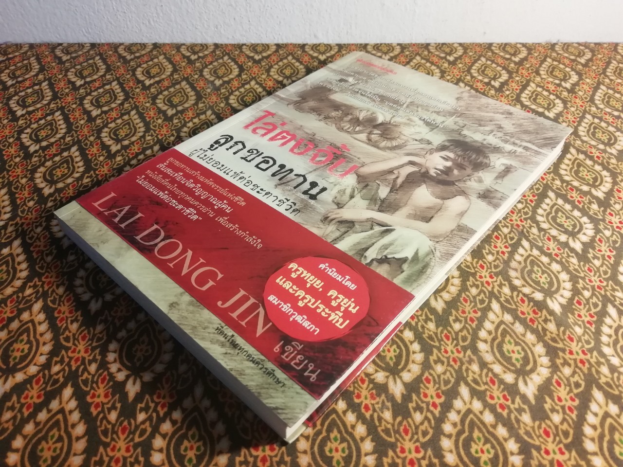 ไล่ตงจิ้น ลูกขอทาน ผู้ไม่ยอมแพ้ต่อชะตาชีวิต