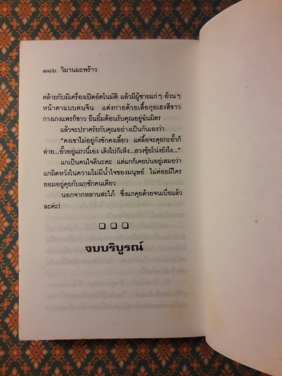 วิมานมะพร้าว (เล่ม 2)