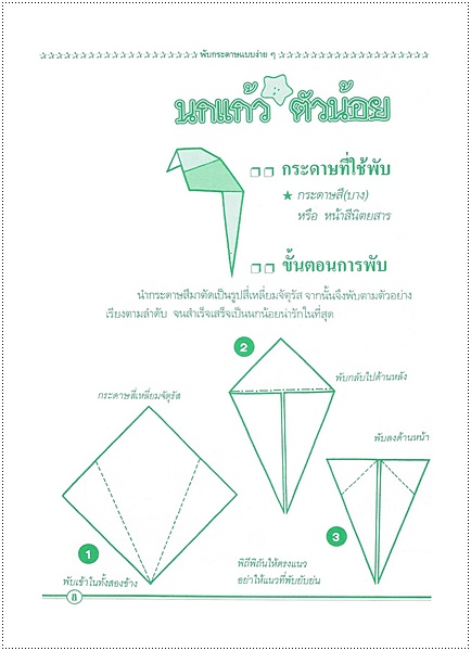 พับกระดาษสนุกแบบง่าย ๆ