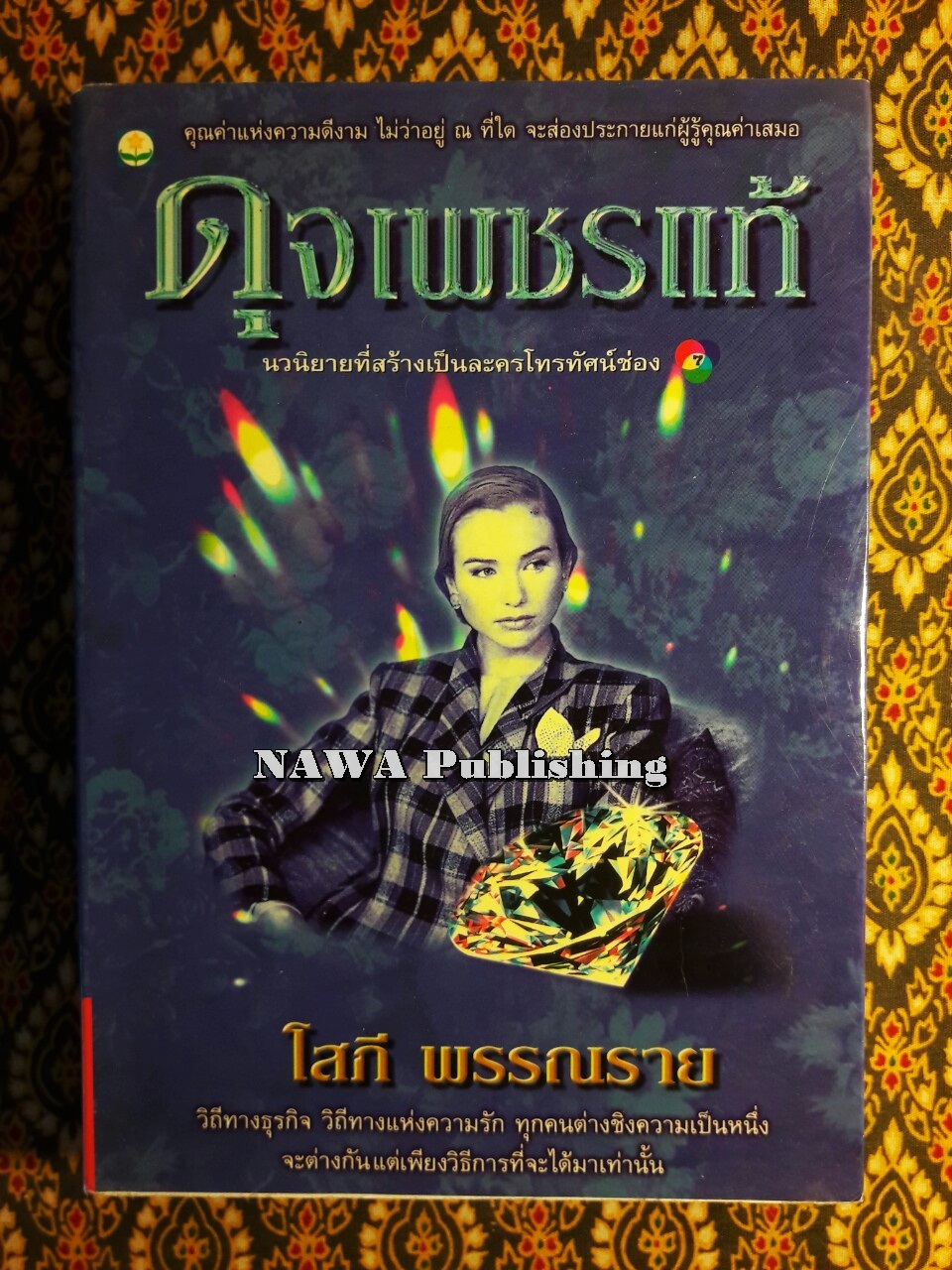 ดุจเพชรแท้