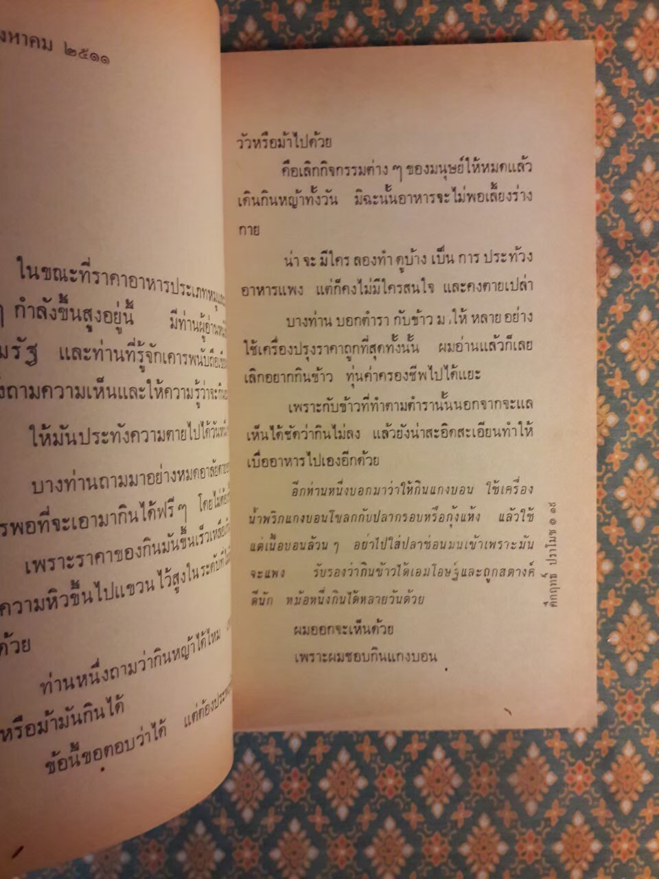 จากหน้า 5 หนังสือพิมพ์สยามรัฐ