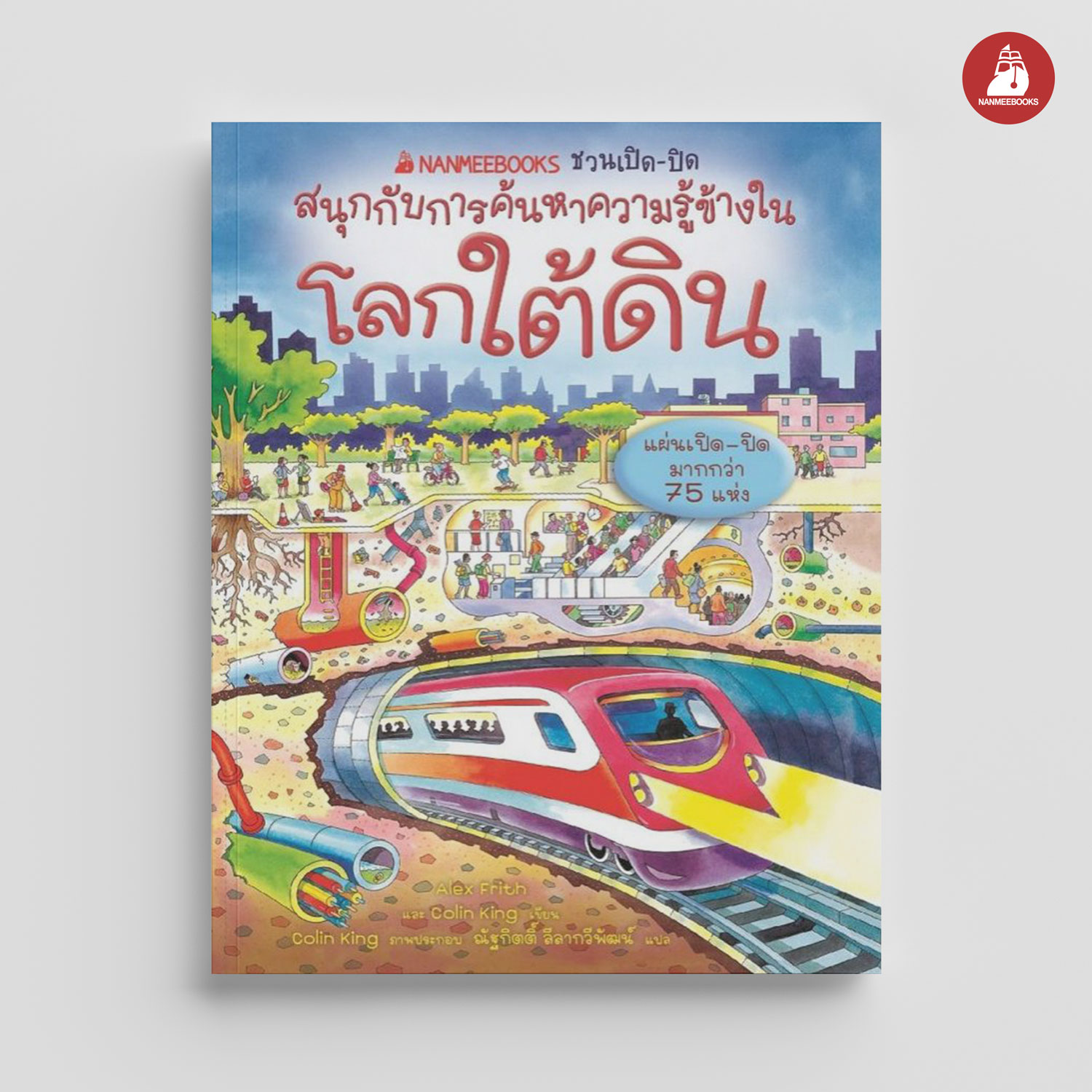 NANMEEBOOKS หนังสือ โลกใต้ดิน : ชุด NANMEEBOOKS ชวนเปิด-ปิด สนุกกับการค้นหาความรู้ข้างใน