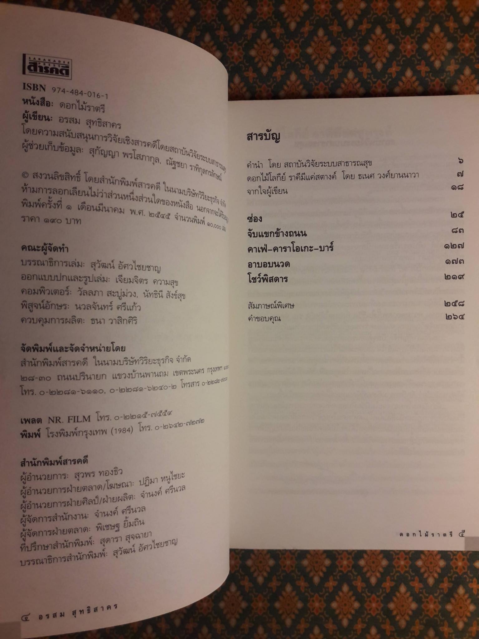 ดอกไม้ราตรี