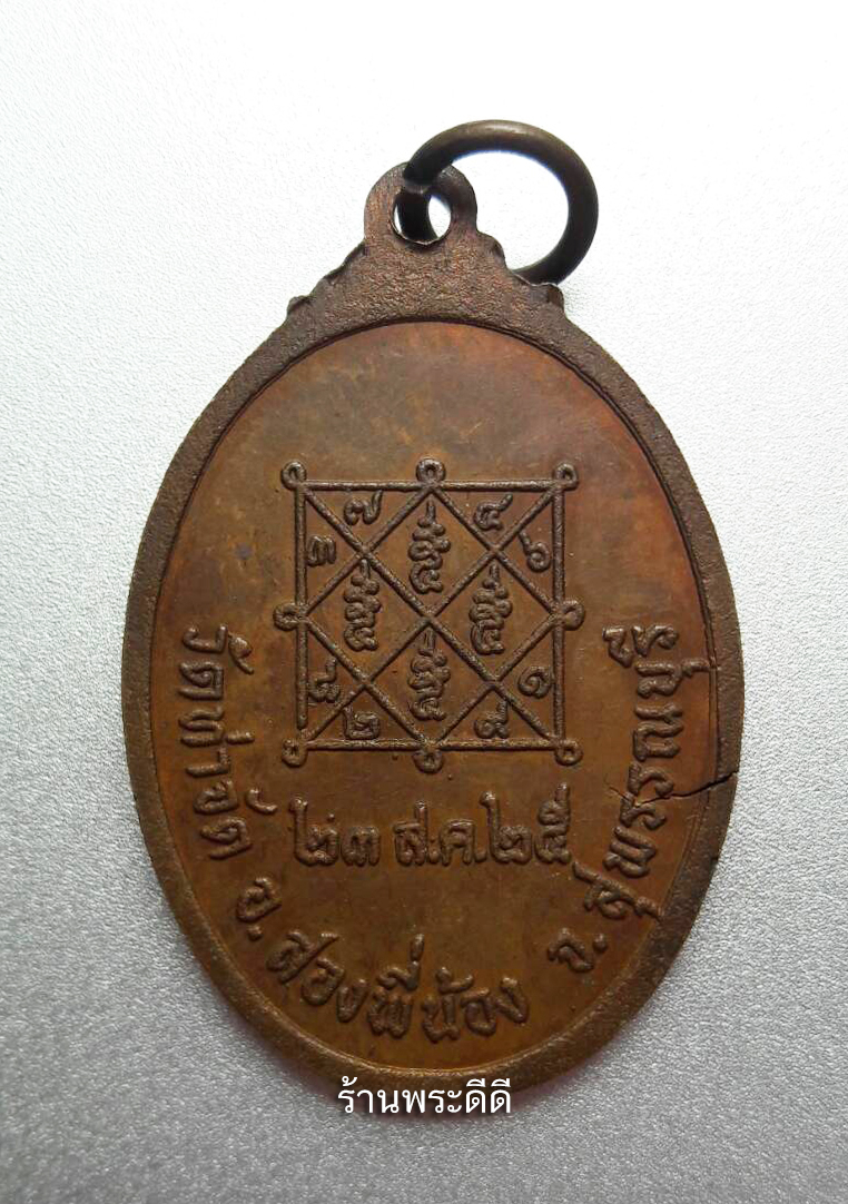 เหรียญพระครูพิทักษ์สุวรรณเขต(ผาด) วัดท่าจัด อ.สองพี่น้อง จ.สุพรรณบุรี ปี 2525 รุ่นสอง เนื้อทองแดง