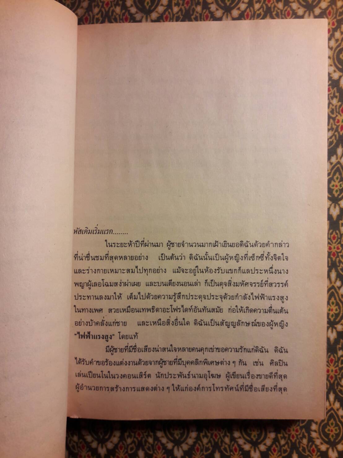 วิถีทางที่จะเป็นผู้หญิงไฟฟ้าแรงสูง The Sensuous Woman