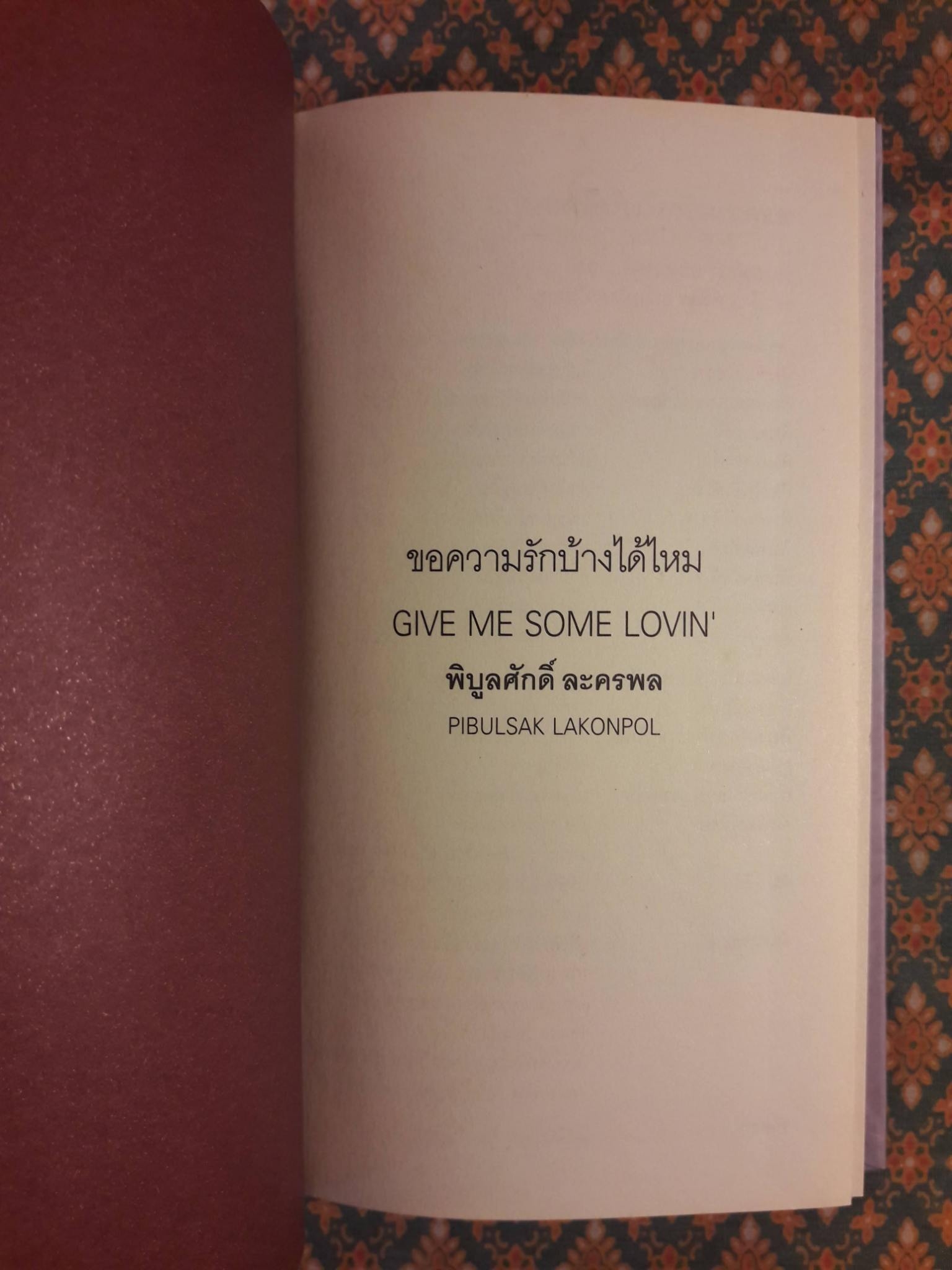 ขอความรักบ้างได้ไหม GIVE ME SOME LOVIN'