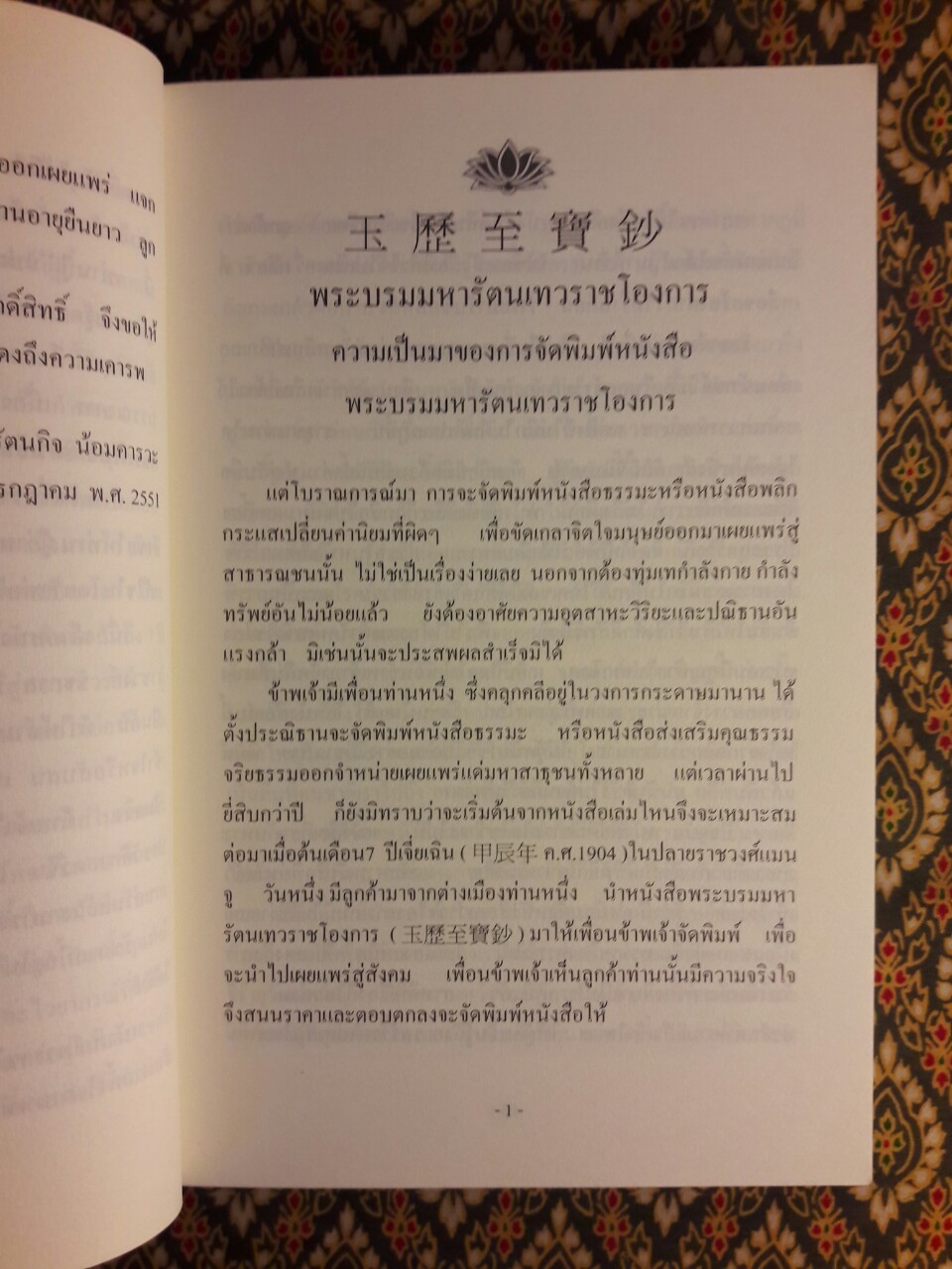 พระบรมมหารัตนเทวราชโองการ