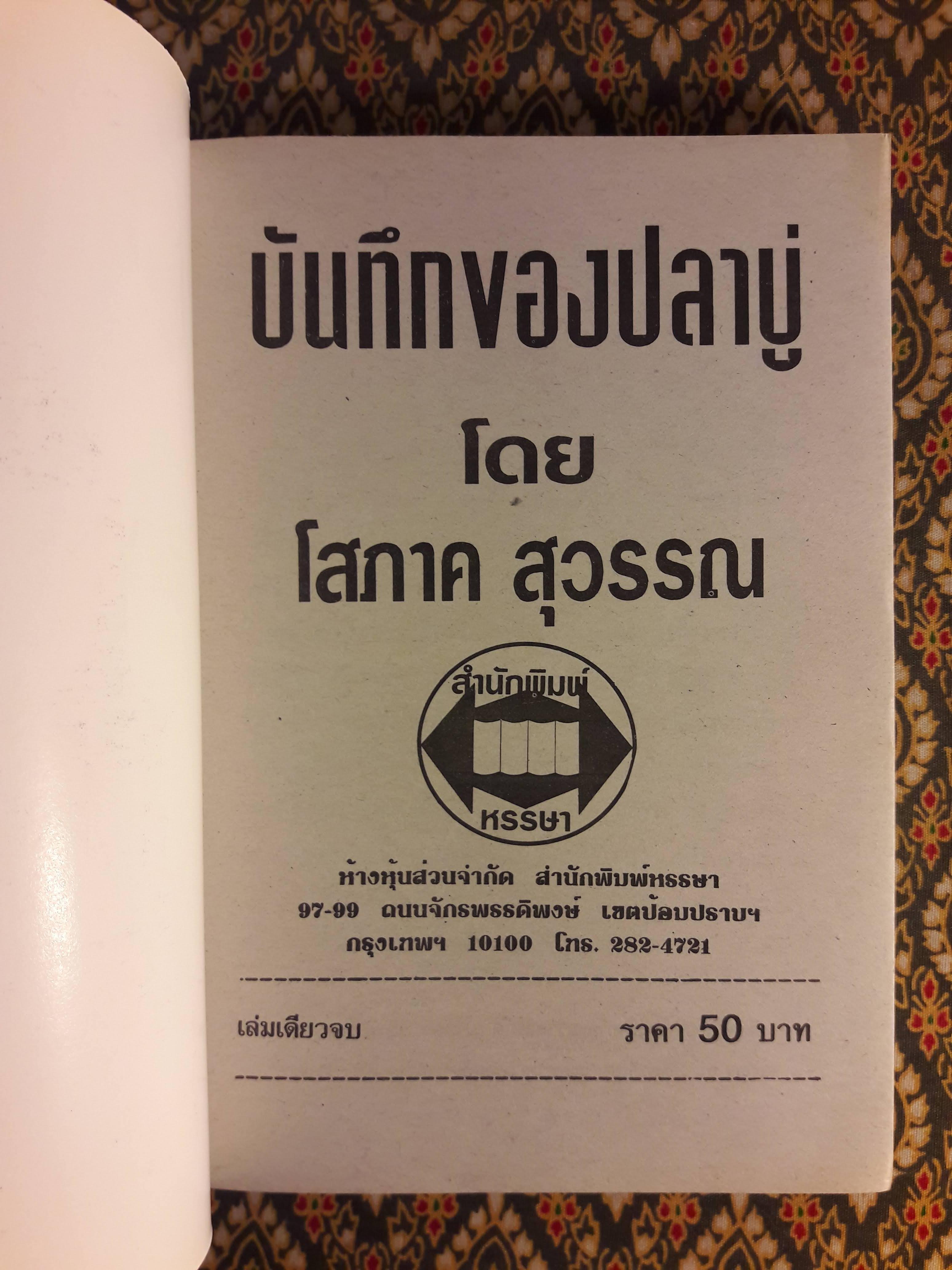 บันทึกของปลาบู่