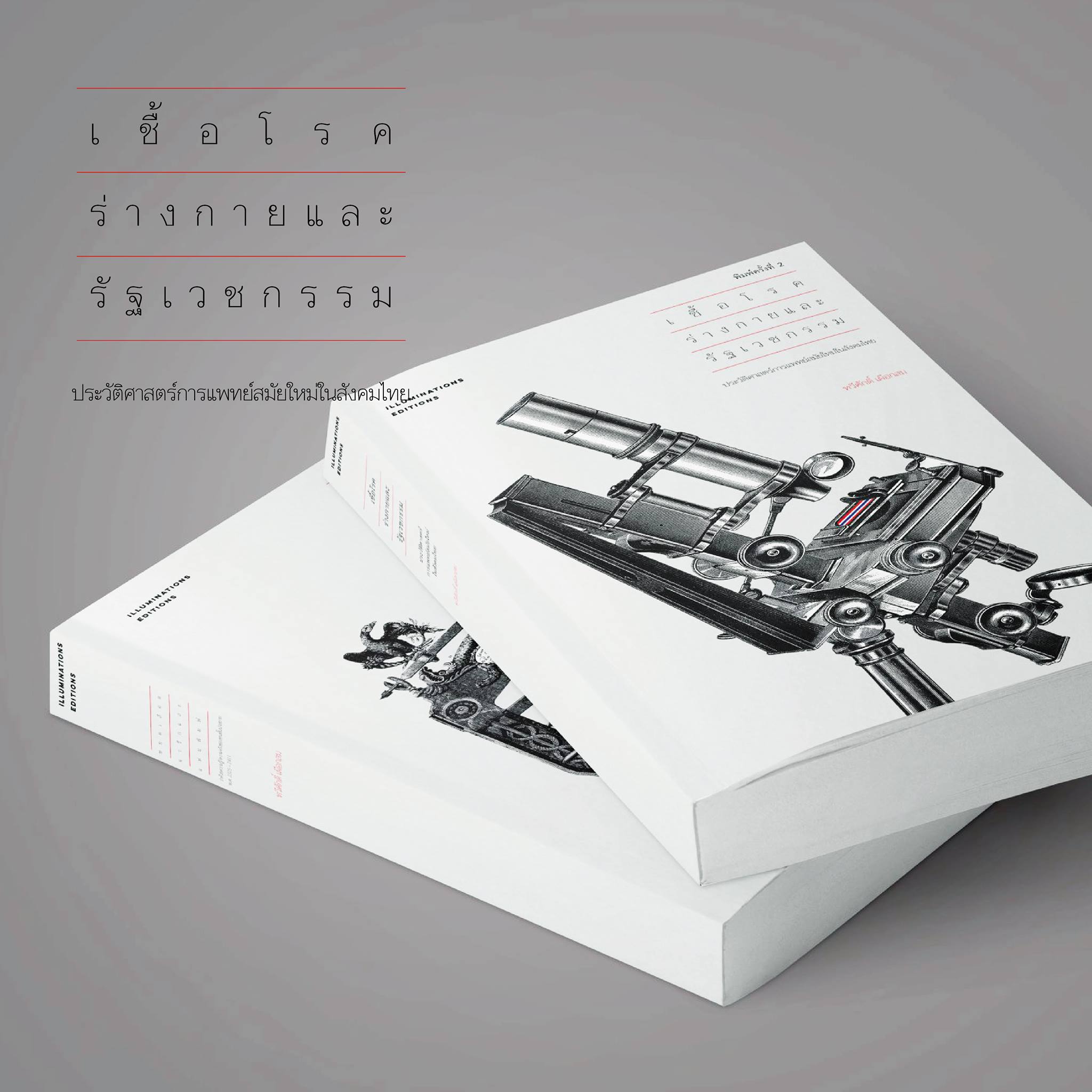 หนังสือ เชื้อโรค ร่างกาย และรัฐเวชกรรม: ประวัติศาสตร์การแพทย์สมัยใหม่ในสังคมไทย ของ ทวีศักดิ์ เผือกสม