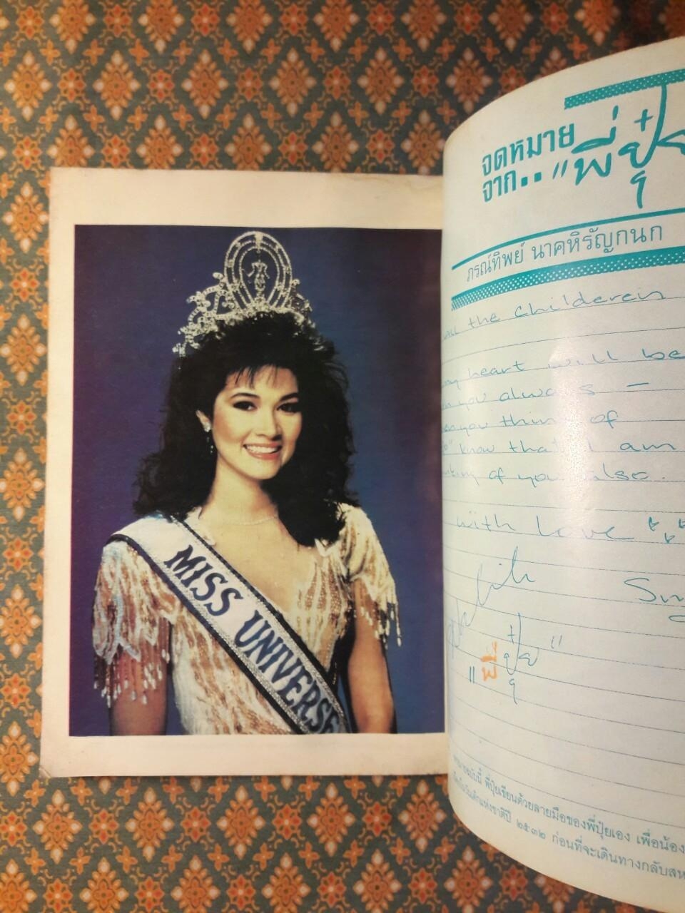 จักรวาล วันเด็กแห่งชาติ 2532