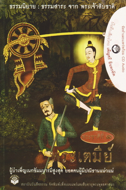 หนังสือธรรมพร้อมเสียงอ่าน เรื่องย่อ นิทานชาดก พระเจ้าสิบชาติ พระชาติที่ 1 พระเตมีย์
