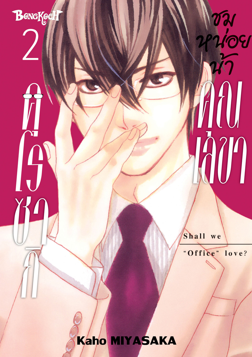 หนังสือการ์ตูนเรื่อง ชมหน่อยน้า คุณเลขาคุโรซากิ เล่ม 2