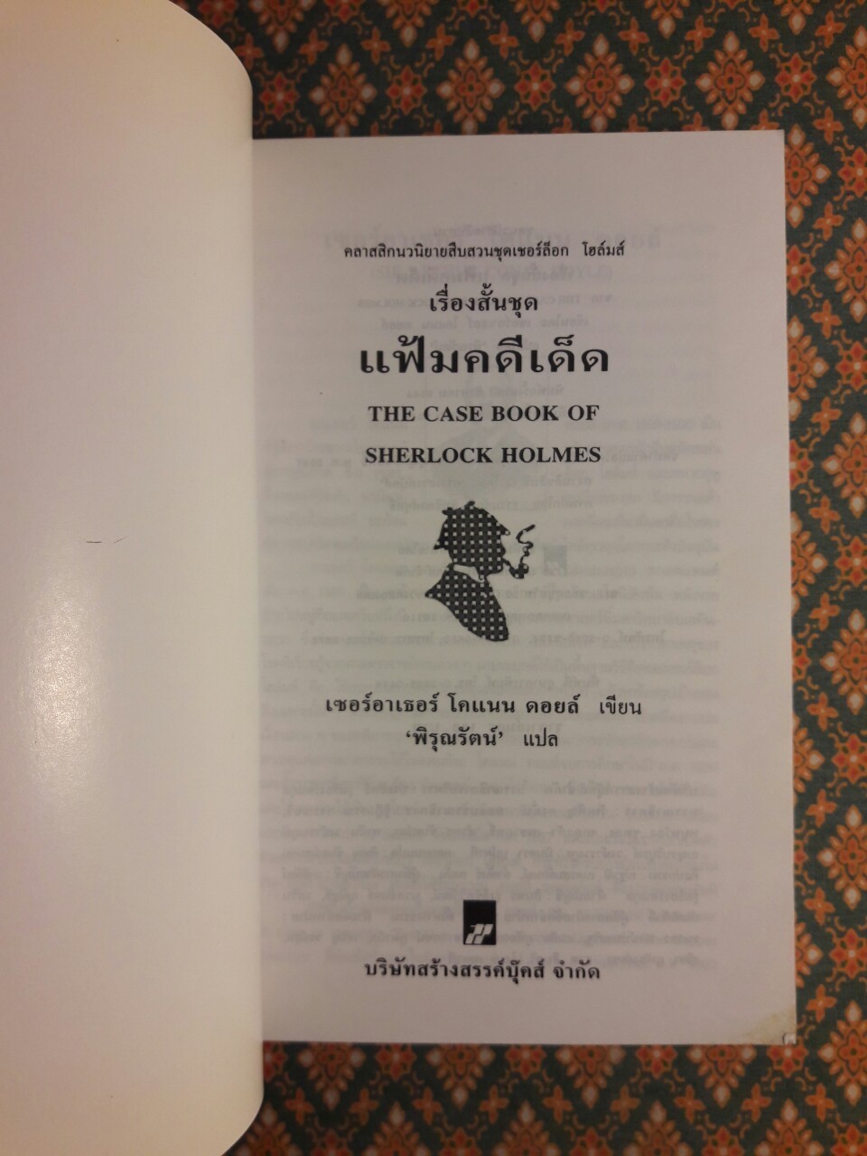 เรื่องสั้นชุดแฟ้มคดีเด็ด The Case Book of Sherlock Holmes