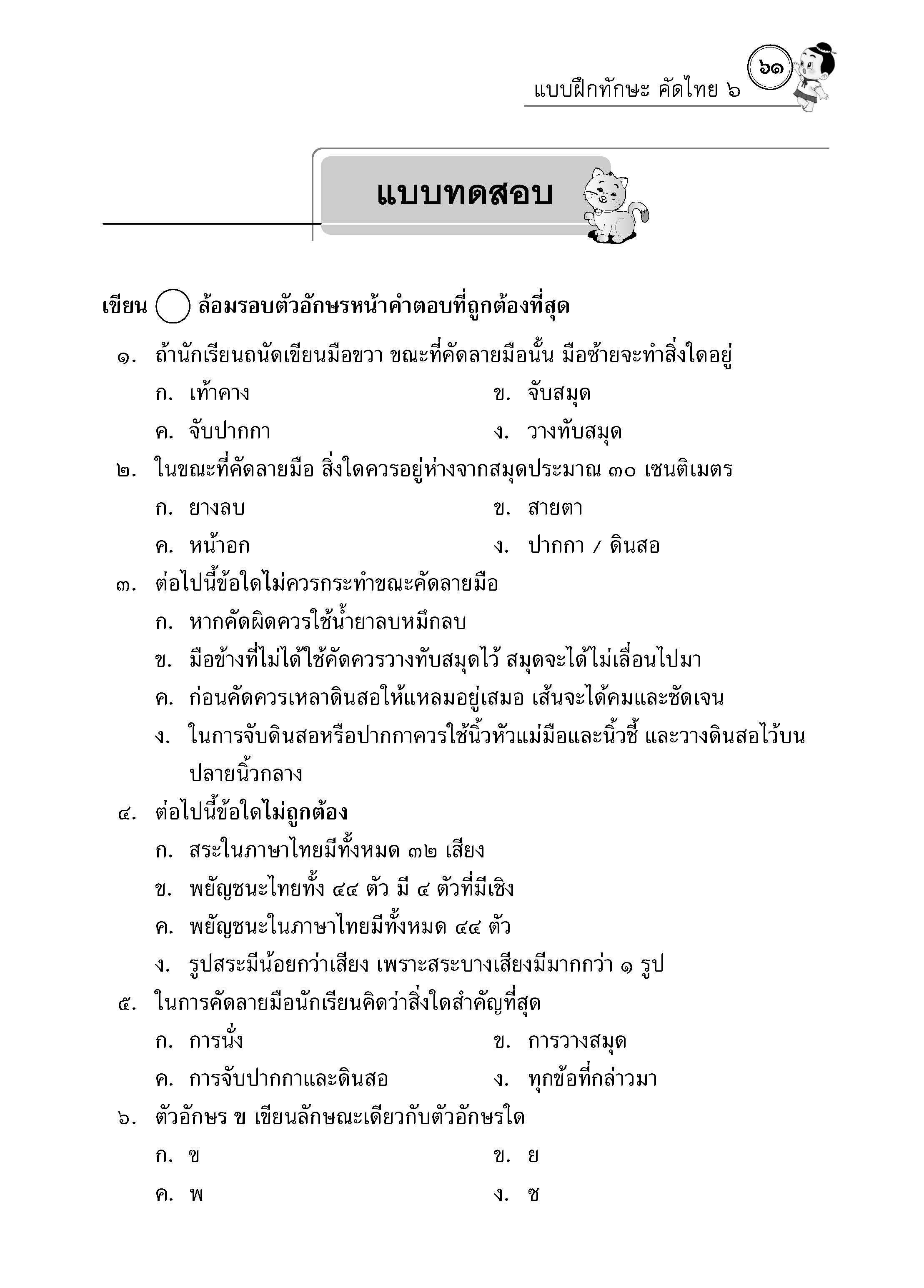 แบบฝึกทักษะคัดไทย ๖ (ใหม่)