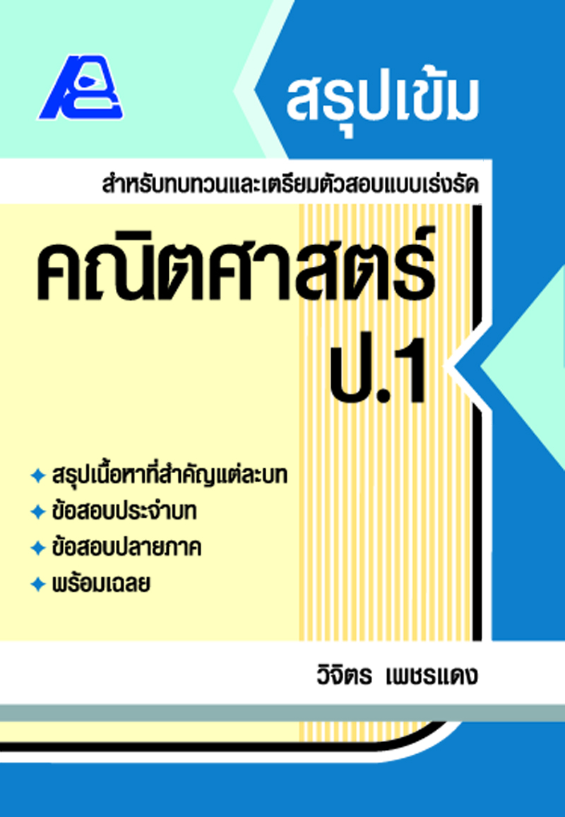 สรุปเข้ม คณิตศาสตร์ ป.1