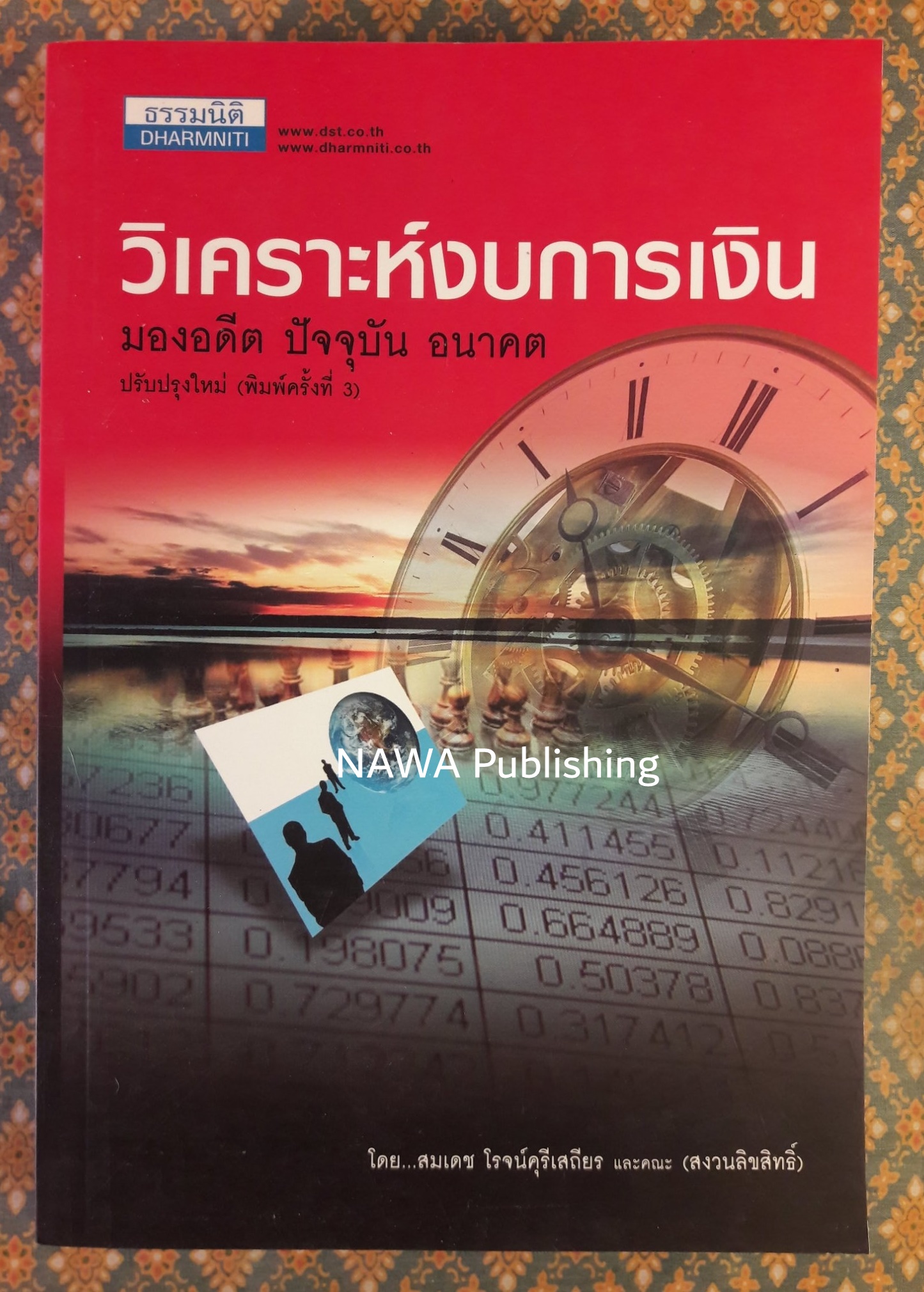 วิเคราะห์งบการเงิน มองอดีต ปัจจุบัน อนาคต