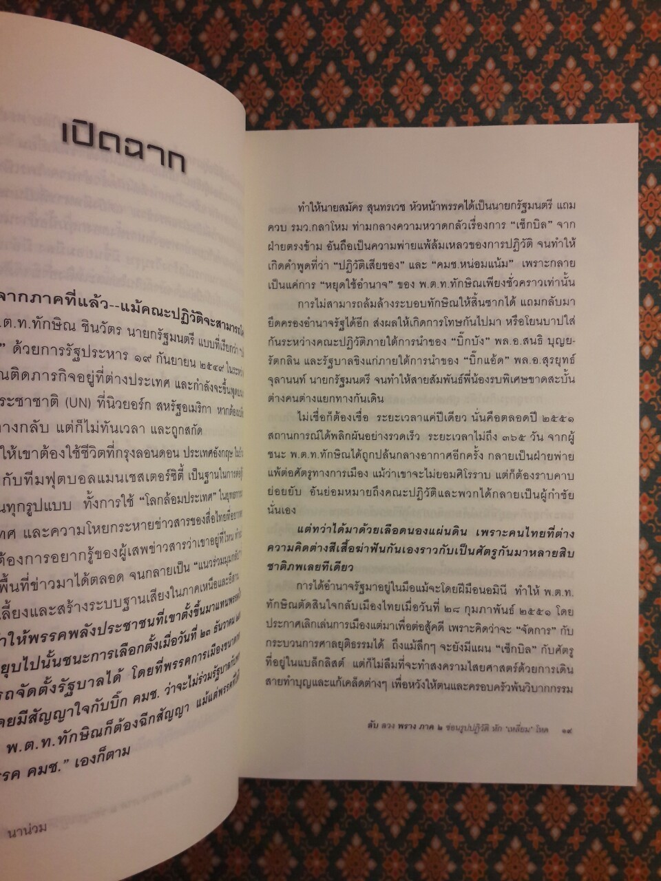 ลับ ลวง พราง ภาค 2 ซ่อนรูปปฏิวัติหักเหลี่ยมโหด