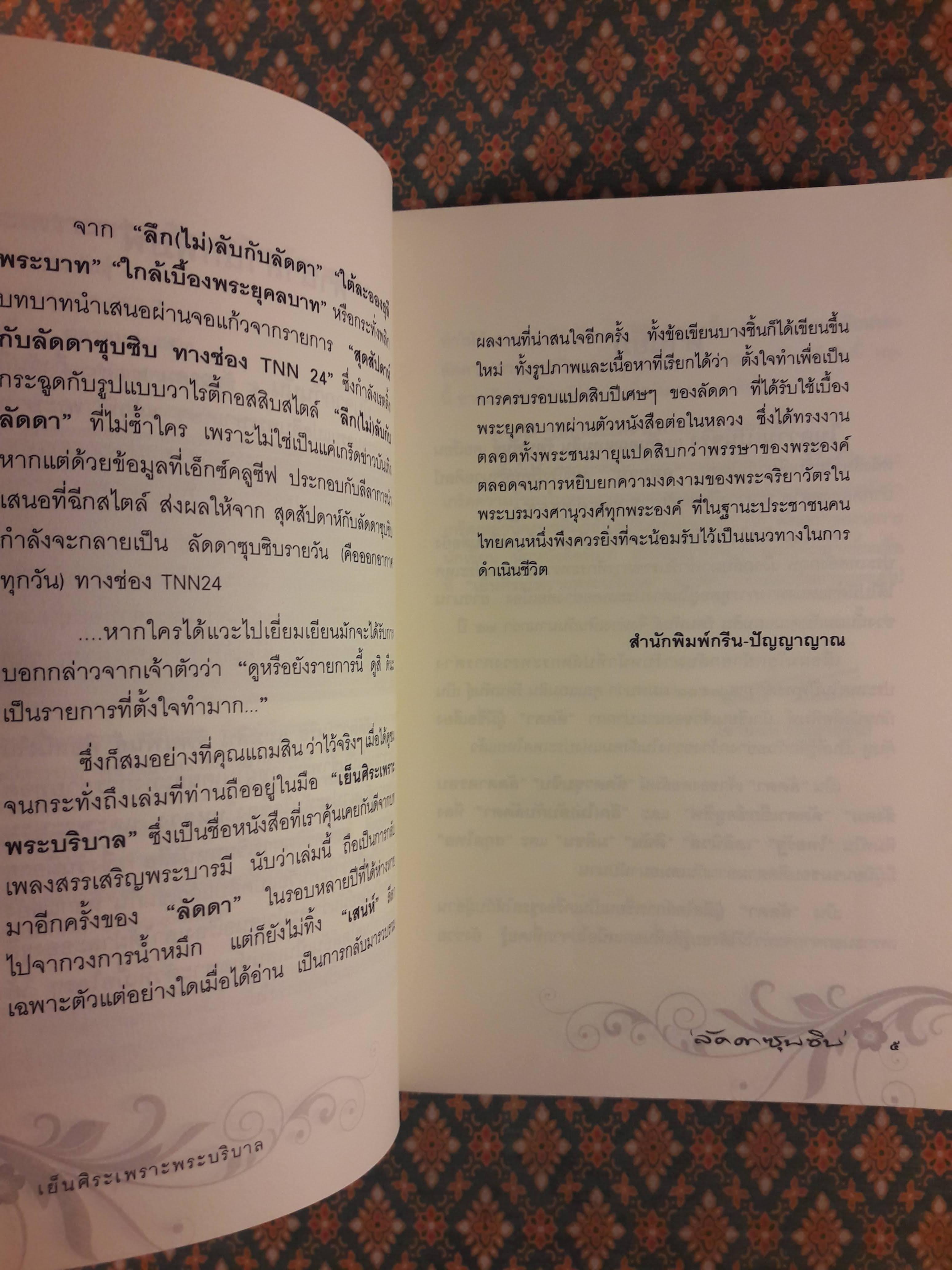 เย็นศิระเพราะพระบริบาล กับ “ลัดดาซุบซิบ”