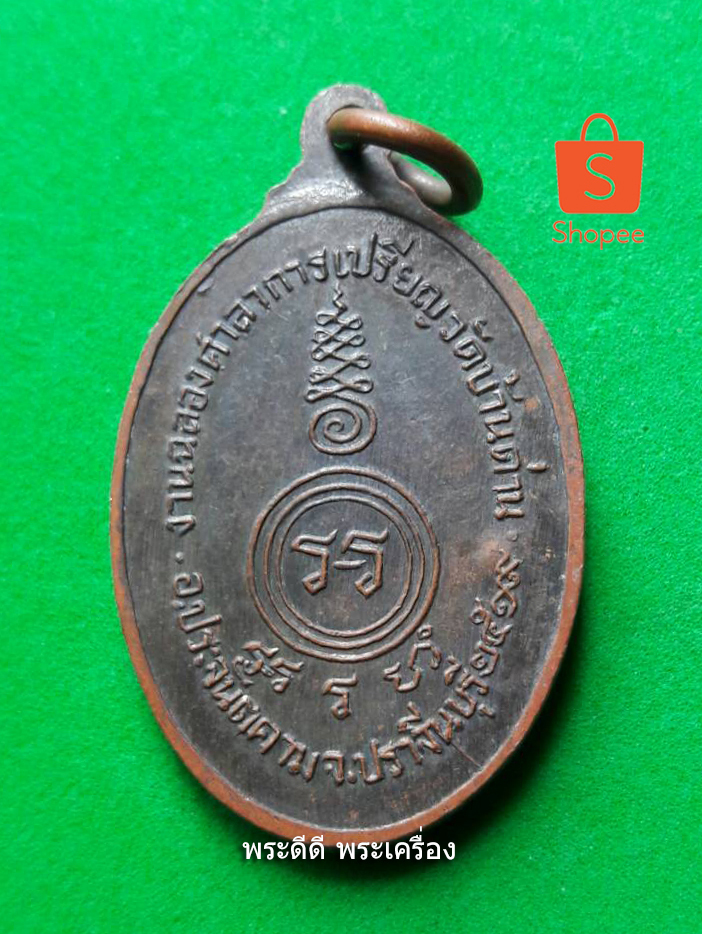 เหรียญฉลองศาลา พิมพ์เล็ก หลวงพ่อเอีย วัดบ้านด่าน จ.ปราจีนบุรี พ.ศ.2519