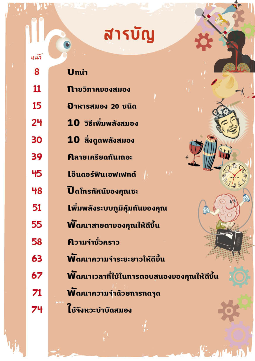 ถอดรหัสสมองอัจฉริยะ : ฉลาดทันใจ อัจฉริยะสั่งได้ ต้านสมองเสื่อมได้อย่างน่าทึ่ง!